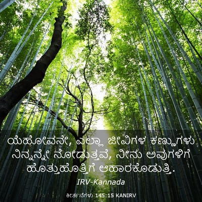 Picture 03 - ಕೀರ್ತನೆಗಳು 145:15 KANIRV - ಯೆಹೋವನೇ, ಎಲ್ಲಾ - Bible Verse Picture