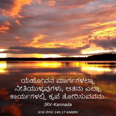 Picture 03 - ಕೀರ್ತನೆಗಳು 145:17 KANIRV - ಯೆಹೋವನ - Bible Verse Picture