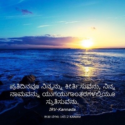 Picture 03 - ಕೀರ್ತನೆಗಳು 145:2 KANIRV - ಪ್ರತಿದಿನವೂ - Bible Verse Picture