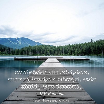 Picture 03 - ಕೀರ್ತನೆಗಳು 145:3 KANIRV - ಯೆಹೋವನು - Bible Verse Picture