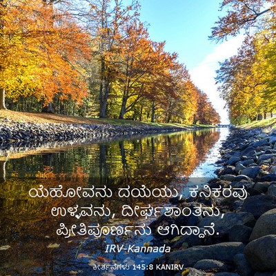 Picture 03 - ಕೀರ್ತನೆಗಳು 145:8 KANIRV - ಯೆಹೋವನು ದಯೆಯು, - Bible Verse Picture