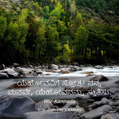 Picture 03 - ಕೀರ್ತನೆಗಳು 146:1 KANIRV - ಯೆಹೋವನಿಗೆ - Bible Verse Picture