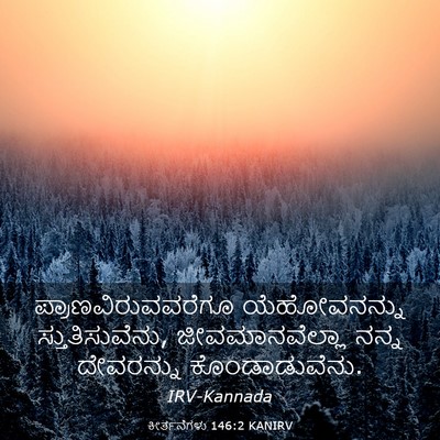 Picture 03 - ಕೀರ್ತನೆಗಳು 146:2 KANIRV - ಪ್ರಾಣವಿರುವವರೆಗೂ - Bible Verse Picture