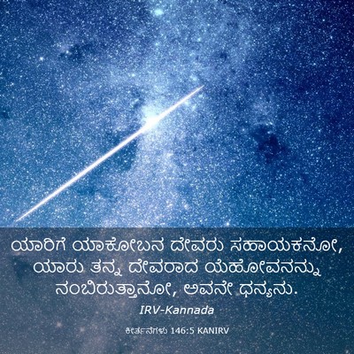 Picture 03 - ಕೀರ್ತನೆಗಳು 146:5 KANIRV - ಯಾರಿಗೆ ಯಾಕೋಬನ - Bible Verse Picture