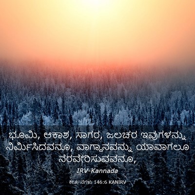 Picture 03 - ಕೀರ್ತನೆಗಳು 146:6 KANIRV - ಭೂಮಿ, ಆಕಾಶ, ಸಾಗರ, - Bible Verse Picture