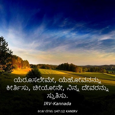 Picture 03 - ಕೀರ್ತನೆಗಳು 147:12 KANIRV - ಯೆರೂಸಲೇಮೇ, - Bible Verse Picture