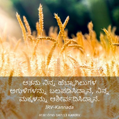 Picture 03 - ಕೀರ್ತನೆಗಳು 147:13 KANIRV - ಆತನು ನಿನ್ನ - Bible Verse Picture