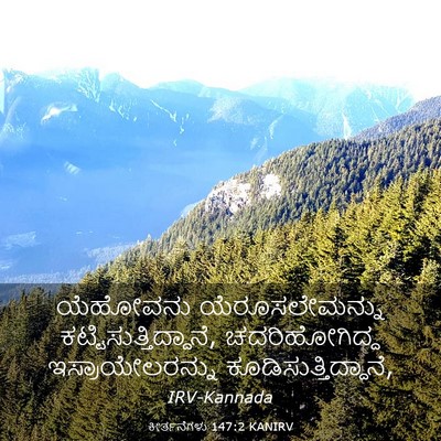 Picture 03 - ಕೀರ್ತನೆಗಳು 147:2 KANIRV - ಯೆಹೋವನು - Bible Verse Picture