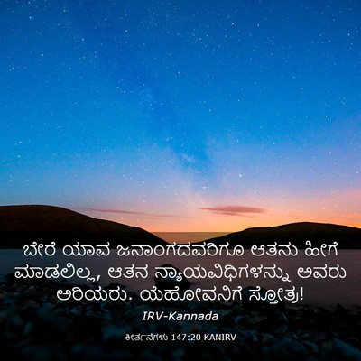 Picture 03 - ಕೀರ್ತನೆಗಳು 147:20 KANIRV - ಬೇರೆ ಯಾವ - Bible Verse Picture