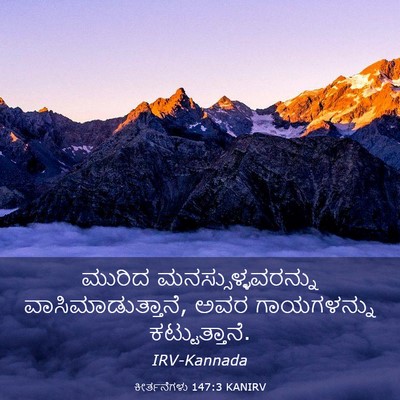 Picture 03 - ಕೀರ್ತನೆಗಳು 147:3 KANIRV - ಮುರಿದ - Bible Verse Picture