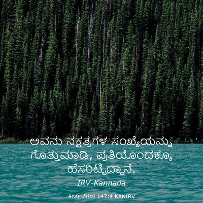 Picture 03 - ಕೀರ್ತನೆಗಳು 147:4 KANIRV - ಅವನು ನಕ್ಷತ್ರಗಳ - Bible Verse Picture