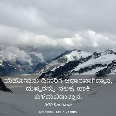 Picture 03 - ಕೀರ್ತನೆಗಳು 147:6 KANIRV - ಯೆಹೋವನು ದೀನರಿಗೆ - Bible Verse Picture