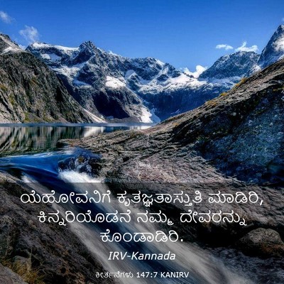 Picture 03 - ಕೀರ್ತನೆಗಳು 147:7 KANIRV - ಯೆಹೋವನಿಗೆ - Bible Verse Picture
