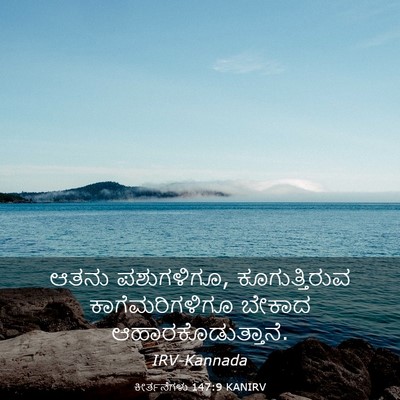 Picture 03 - ಕೀರ್ತನೆಗಳು 147:9 KANIRV - ಆತನು ಪಶುಗಳಿಗೂ, - Bible Verse Picture