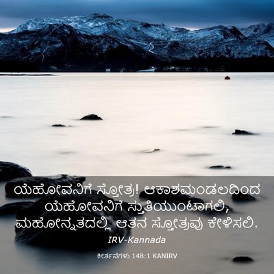 Picture 03 - ಕೀರ್ತನೆಗಳು 148:1 KANIRV - ಯೆಹೋವನಿಗೆ - Bible Verse Picture