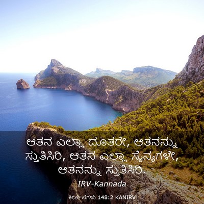 Picture 03 - ಕೀರ್ತನೆಗಳು 148:2 KANIRV - ಆತನ ಎಲ್ಲಾ ದೂತರೇ, - Bible Verse Picture