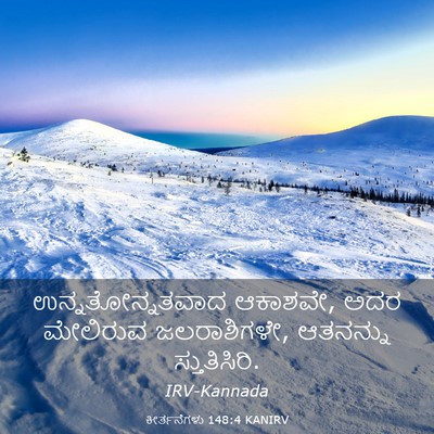 Picture 03 - ಕೀರ್ತನೆಗಳು 148:4 KANIRV - ಉನ್ನತೋನ್ನತವಾದ - Bible Verse Picture