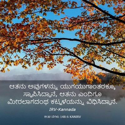 Picture 03 - ಕೀರ್ತನೆಗಳು 148:6 KANIRV - ಆತನು ಅವುಗಳನ್ನು - Bible Verse Picture