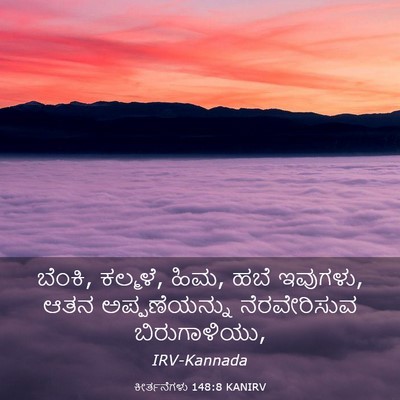 Picture 03 - ಕೀರ್ತನೆಗಳು 148:8 KANIRV - ಬೆಂಕಿ, ಕಲ್ಮಳೆ, ಹಿಮ, - Bible Verse Picture
