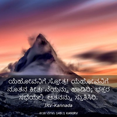 Picture 03 - ಕೀರ್ತನೆಗಳು 149:1 KANIRV - ಯೆಹೋವನಿಗೆ - Bible Verse Picture