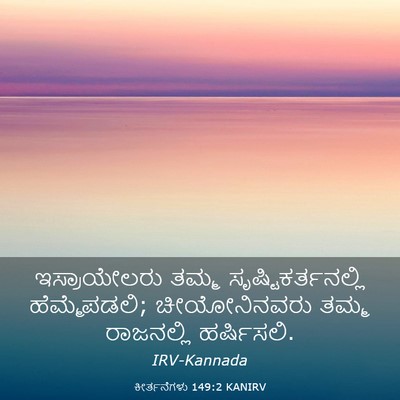 Picture 03 - ಕೀರ್ತನೆಗಳು 149:2 KANIRV - ಇಸ್ರಾಯೇಲರು ತಮ್ಮ - Bible Verse Picture