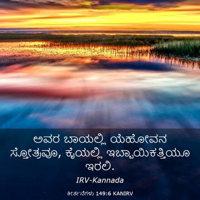 Picture 03 - ಕೀರ್ತನೆಗಳು 149:6 KANIRV - ಅವರ ಬಾಯಲ್ಲಿ - Bible Verse Picture