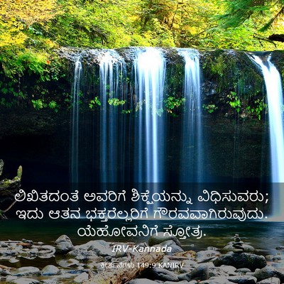 Picture 03 - ಕೀರ್ತನೆಗಳು 149:9 KANIRV - ಲಿಖಿತದಂತೆ ಅವರಿಗೆ - Bible Verse Picture