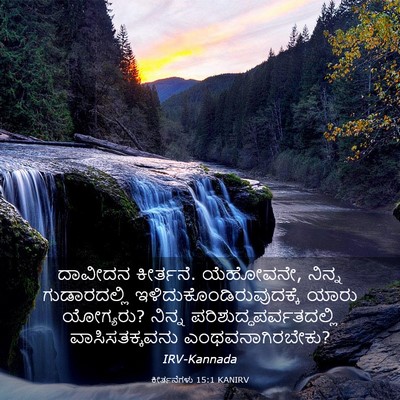 Picture 03 - ಕೀರ್ತನೆಗಳು 15:1 KANIRV - ದಾವೀದನ ಕೀರ್ತನೆ. - Bible Verse Picture