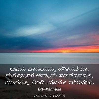 Picture 03 - ಕೀರ್ತನೆಗಳು 15:3 KANIRV - ಅವನು ಚಾಡಿಯನ್ನು - Bible Verse Picture