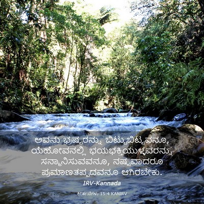 Picture 03 - ಕೀರ್ತನೆಗಳು 15:4 KANIRV - ಅವನು ಭ್ರಷ್ಟರನ್ನು - Bible Verse Picture