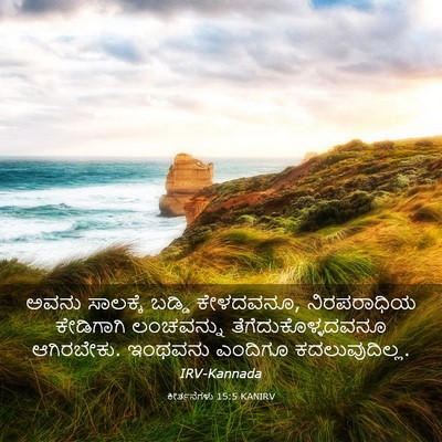 Picture 03 - ಕೀರ್ತನೆಗಳು 15:5 KANIRV - ಅವನು ಸಾಲಕ್ಕೆ - Bible Verse Picture