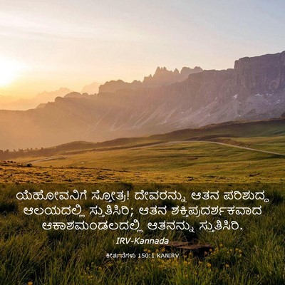 Picture 03 - ಕೀರ್ತನೆಗಳು 150:1 KANIRV - ಯೆಹೋವನಿಗೆ - Bible Verse Picture