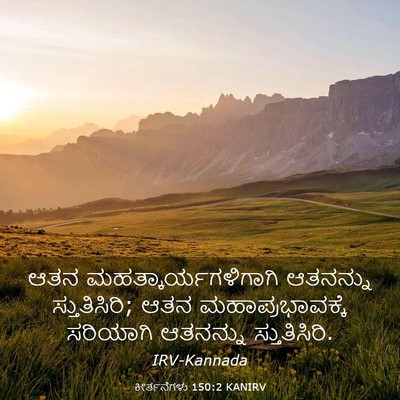 Picture 03 - ಕೀರ್ತನೆಗಳು 150:2 KANIRV - ಆತನ - Bible Verse Picture