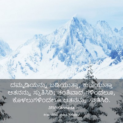 Picture 03 - ಕೀರ್ತನೆಗಳು 150:4 KANIRV - ದಮ್ಮಡಿಯನ್ನು - Bible Verse Picture