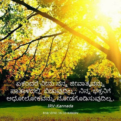 Picture 03 - ಕೀರ್ತನೆಗಳು 16:10 KANIRV - ಏಕೆಂದರೆ ನೀನು ನನ್ನ - Bible Verse Picture