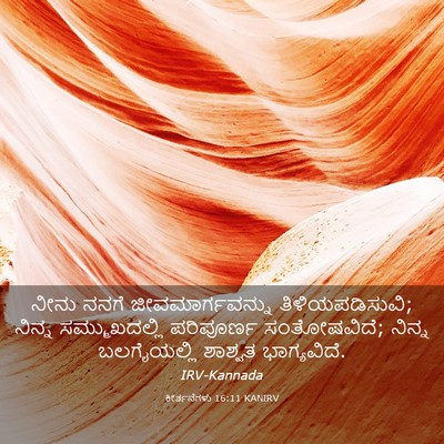 Picture 03 - ಕೀರ್ತನೆಗಳು 16:11 KANIRV - ನೀನು ನನಗೆ - Bible Verse Picture