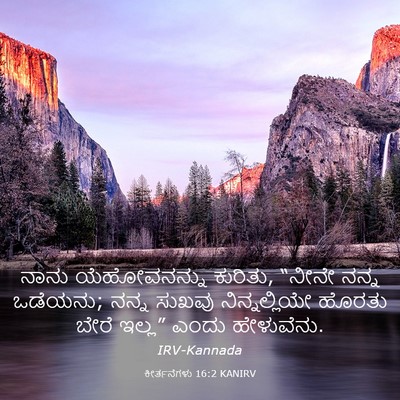 Picture 03 - ಕೀರ್ತನೆಗಳು 16:2 KANIRV - ನಾನು ಯೆಹೋವನನ್ನು - Bible Verse Picture