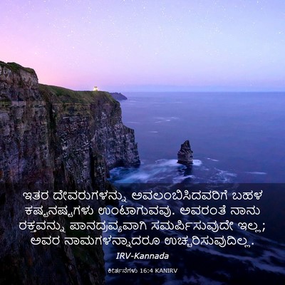 Picture 03 - ಕೀರ್ತನೆಗಳು 16:4 KANIRV - ಇತರ ದೇವರುಗಳನ್ನು - Bible Verse Picture