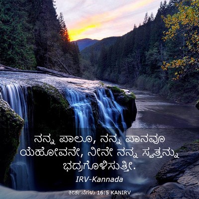 Picture 03 - ಕೀರ್ತನೆಗಳು 16:5 KANIRV - ನನ್ನ ಪಾಲೂ, ನನ್ನ - Bible Verse Picture