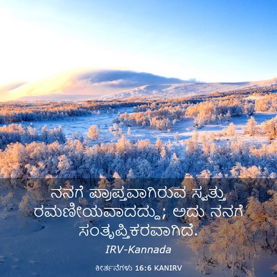 Picture 03 - ಕೀರ್ತನೆಗಳು 16:6 KANIRV - ನನಗೆ - Bible Verse Picture