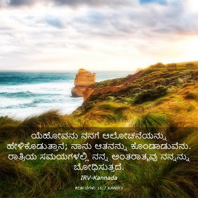 Picture 03 - ಕೀರ್ತನೆಗಳು 16:7 KANIRV - ಯೆಹೋವನು ನನಗೆ - Bible Verse Picture