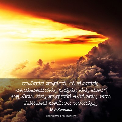 Picture 03 - ಕೀರ್ತನೆಗಳು 17:1 KANIRV - ದಾವೀದನ ಪ್ರಾರ್ಥನೆ. - Bible Verse Picture