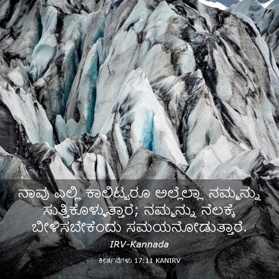 Picture 03 - ಕೀರ್ತನೆಗಳು 17:11 KANIRV - ನಾವು ಎಲ್ಲಿ - Bible Verse Picture