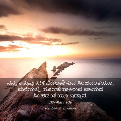 Picture 03 - ಕೀರ್ತನೆಗಳು 17:12 KANIRV - ನನ್ನ ಶತ್ರುವು - Bible Verse Picture