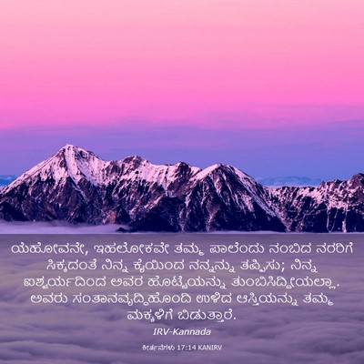 Picture 03 - ಕೀರ್ತನೆಗಳು 17:14 KANIRV - ಯೆಹೋವನೇ, ಇಹಲೋಕವೇ - Bible Verse Picture