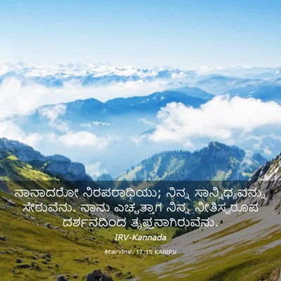 Picture 03 - ಕೀರ್ತನೆಗಳು 17:15 KANIRV - ನಾನಾದರೋ - Bible Verse Picture