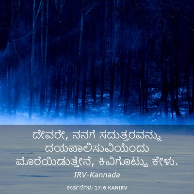 Picture 03 - ಕೀರ್ತನೆಗಳು 17:6 KANIRV - ದೇವರೇ, ನನಗೆ - Bible Verse Picture