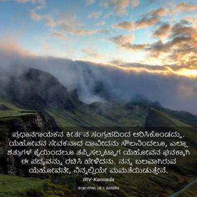 Picture 03 - ಕೀರ್ತನೆಗಳು 18:1 KANIRV - ಪ್ರಧಾನಗಾಯಕನ - Bible Verse Picture