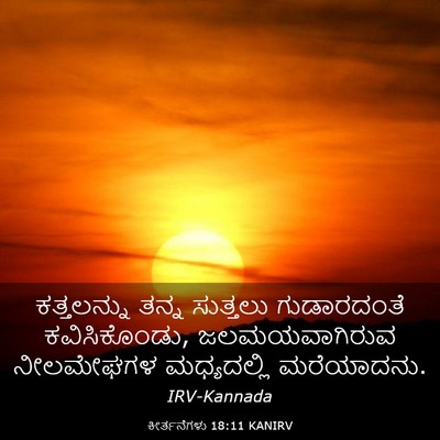 Picture 03 - ಕೀರ್ತನೆಗಳು 18:11 KANIRV - ಕತ್ತಲನ್ನು ತನ್ನ - Bible Verse Picture