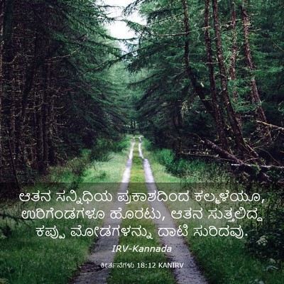 Picture 03 - ಕೀರ್ತನೆಗಳು 18:12 KANIRV - ಆತನ ಸನ್ನಿಧಿಯ - Bible Verse Picture